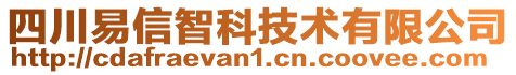 四川易信智科技術(shù)有限公司