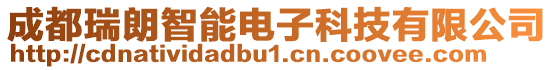成都瑞朗智能電子科技有限公司