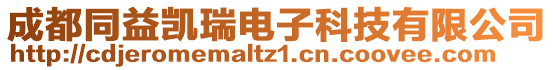 成都同益凱瑞電子科技有限公司