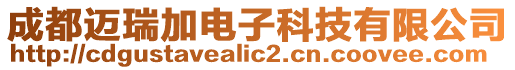 成都邁瑞加電子科技有限公司