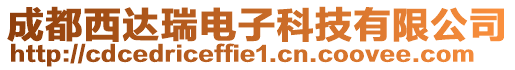 成都西達瑞電子科技有限公司