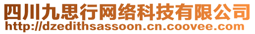 四川九思行網絡科技有限公司