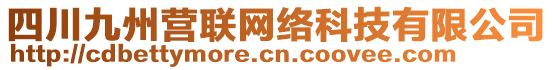 四川九州營聯(lián)網(wǎng)絡(luò)科技有限公司