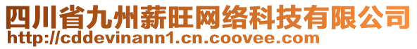 四川省九州薪旺網絡科技有限公司