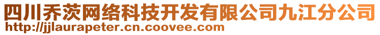 四川喬茨網絡科技開發有限公司九江分公司