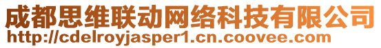 成都思維聯(lián)動網(wǎng)絡(luò)科技有限公司