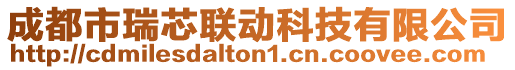 成都市瑞芯聯(lián)動(dòng)科技有限公司
