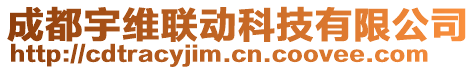 成都宇維聯(lián)動科技有限公司