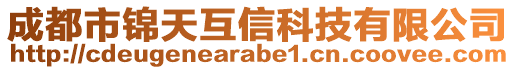 成都市錦天互信科技有限公司