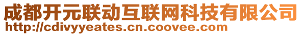 成都開元聯動互聯網科技有限公司