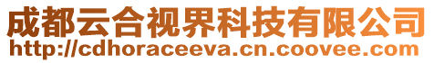 成都云合視界科技有限公司