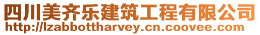 四川美齊樂建筑工程有限公司