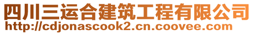 四川三運(yùn)合建筑工程有限公司