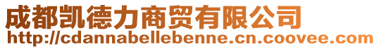 成都凱德力商貿(mào)有限公司