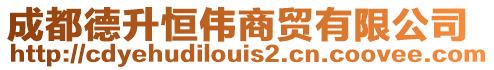 成都德升恒偉商貿(mào)有限公司