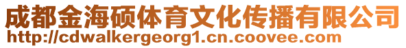 成都金海碩體育文化傳播有限公司