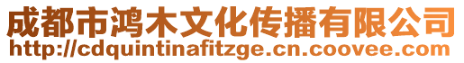 成都市鴻木文化傳播有限公司