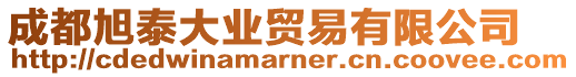 成都旭泰大業貿易有限公司