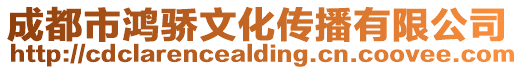 成都市鴻驕文化傳播有限公司