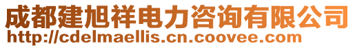 成都建旭祥電力咨詢有限公司