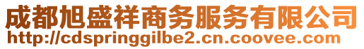 成都旭盛祥商務(wù)服務(wù)有限公司