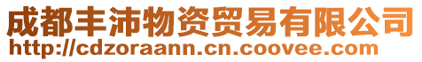 成都豐沛物資貿易有限公司