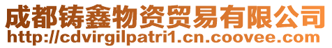 成都鑄鑫物資貿(mào)易有限公司