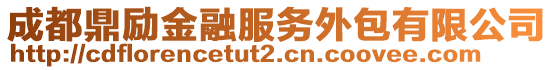 成都鼎勵(lì)金融服務(wù)外包有限公司