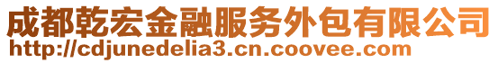 成都乾宏金融服務外包有限公司