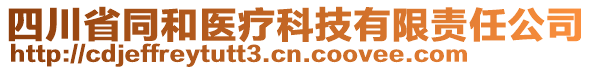 四川省同和醫(yī)療科技有限責(zé)任公司