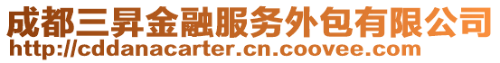 成都三昇金融服務(wù)外包有限公司