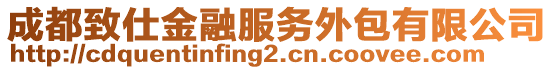 成都致仕金融服務外包有限公司