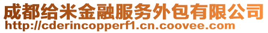 成都給米金融服務外包有限公司