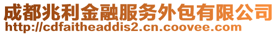 成都兆利金融服務外包有限公司