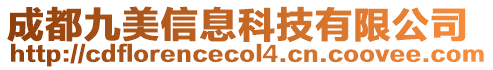 成都九美信息科技有限公司