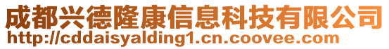 成都興德隆康信息科技有限公司