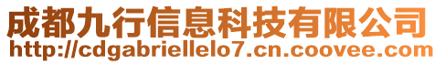 成都九行信息科技有限公司