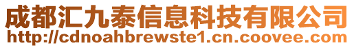 成都匯九泰信息科技有限公司