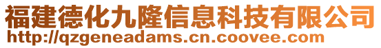 福建德化九隆信息科技有限公司