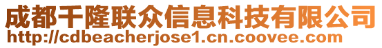 成都千隆联众信息科技有限公司