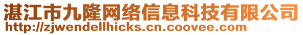 湛江市九隆網(wǎng)絡(luò)信息科技有限公司