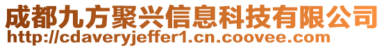 成都九方聚興信息科技有限公司