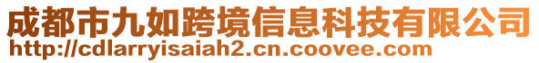 成都市九如跨境信息科技有限公司