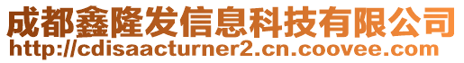 成都鑫隆發(fā)信息科技有限公司