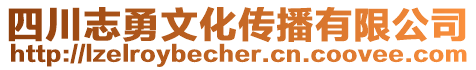 四川志勇文化傳播有限公司