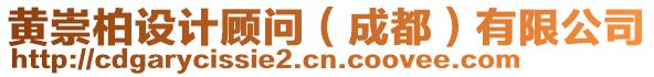 黃崇柏設(shè)計顧問（成都）有限公司