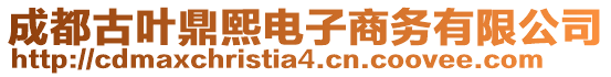 成都古葉鼎熙電子商務有限公司