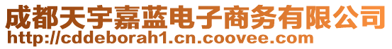 成都天宇嘉藍(lán)電子商務(wù)有限公司