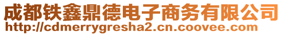 成都鐵鑫鼎德電子商務(wù)有限公司