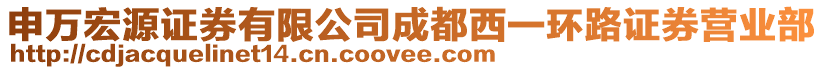 申萬(wàn)宏源證券有限公司成都西一環(huán)路證券營(yíng)業(yè)部